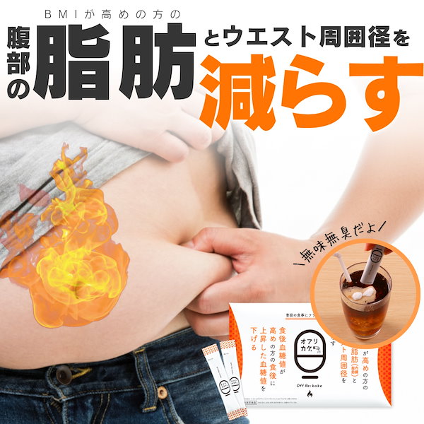 Qoo10] オフリカケ 機能性表示食品 ダイエットサ