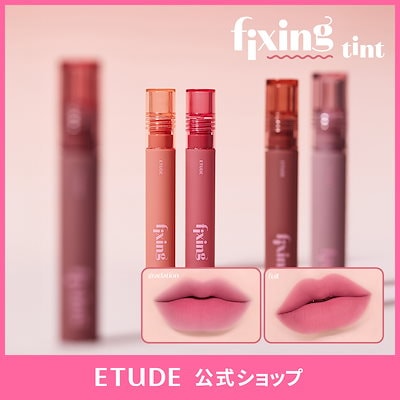 Qoo10] エチュード 【公式】フィクシングティント(22色) : ポイントメイク