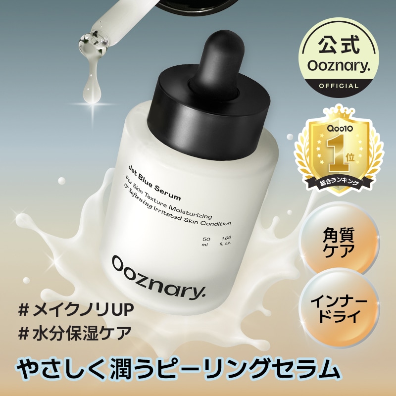Qoo10] オーズナリー 【3重保湿】ジェットブルーセラム50ml : スキンケア