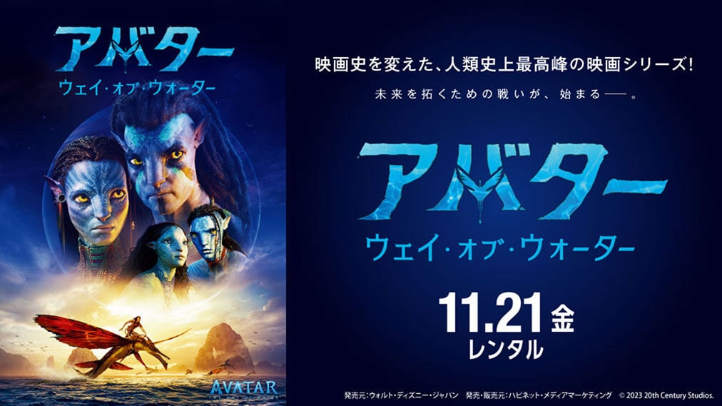 ゲオ店舗情報｜『アバター：ウェイ・オブ・ウォーター』特集