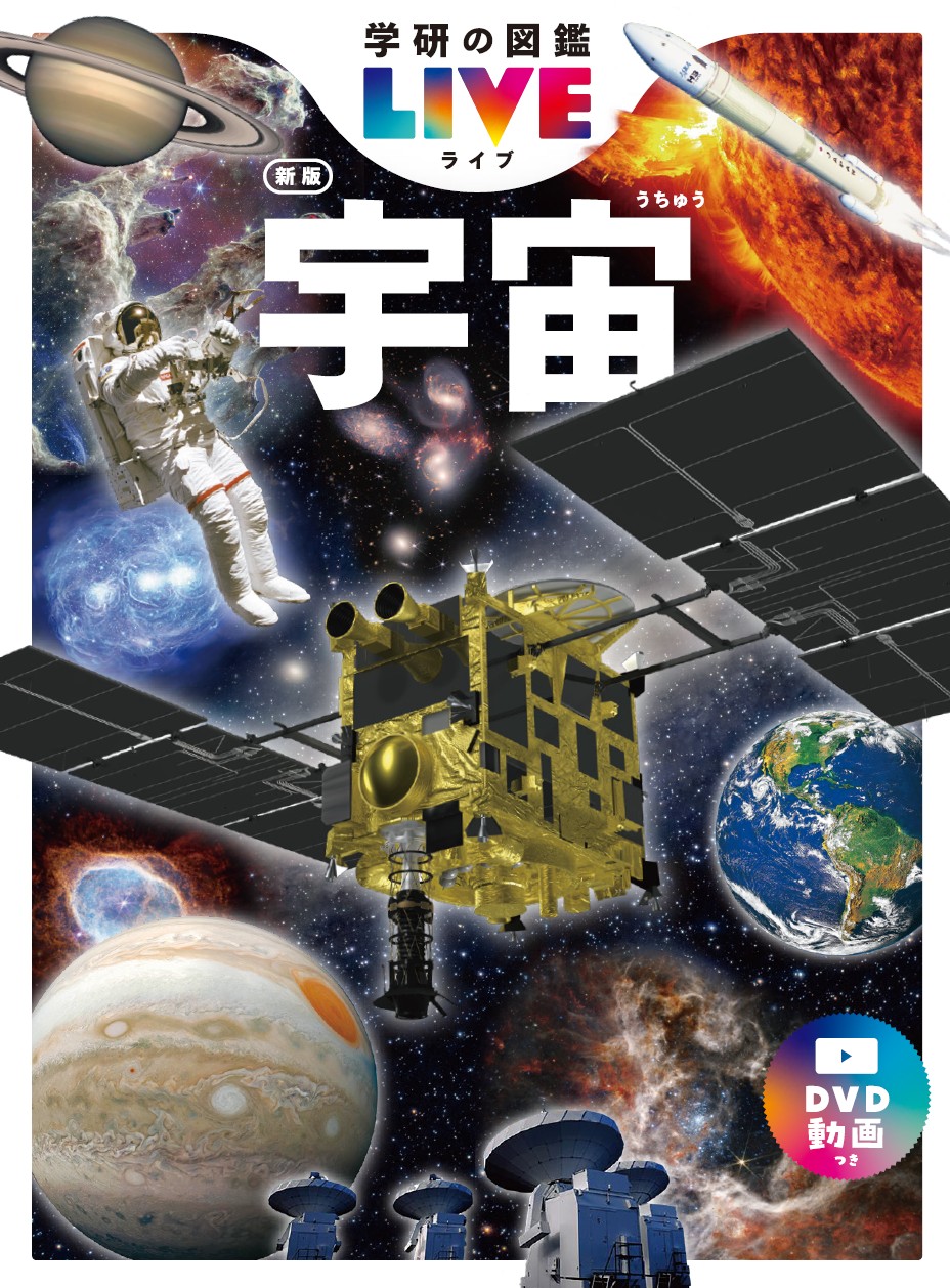 学研の図鑑 LIVE 新版」から『宇宙 新版』が発売！（2025/7/10