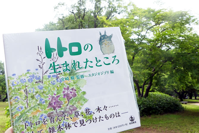 宮崎駿・朱美 夫婦の共著『トトロの生まれたところ』 | スタジオジブリ