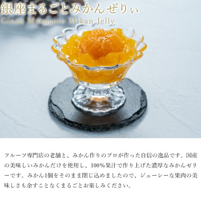 銀座千疋屋まるごとみかんぜりぃ | 銀座千疋屋オンラインショップ 1894