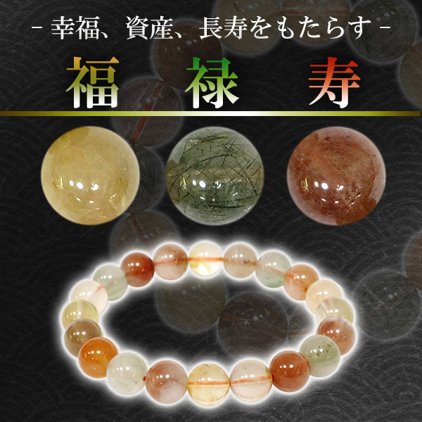 開運 9mm 17cm 福禄寿 ミックスルチルクォーツ ブレスレット