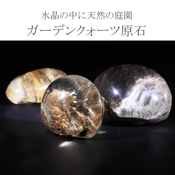 ガーデンクォーツ 磨き原石 約15.8～41.6g 数量限定 選べる 一点物