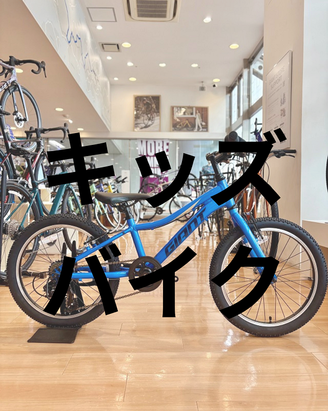 入荷情報】20インチ・キッズバイク ｜ ジャイアントストア今治