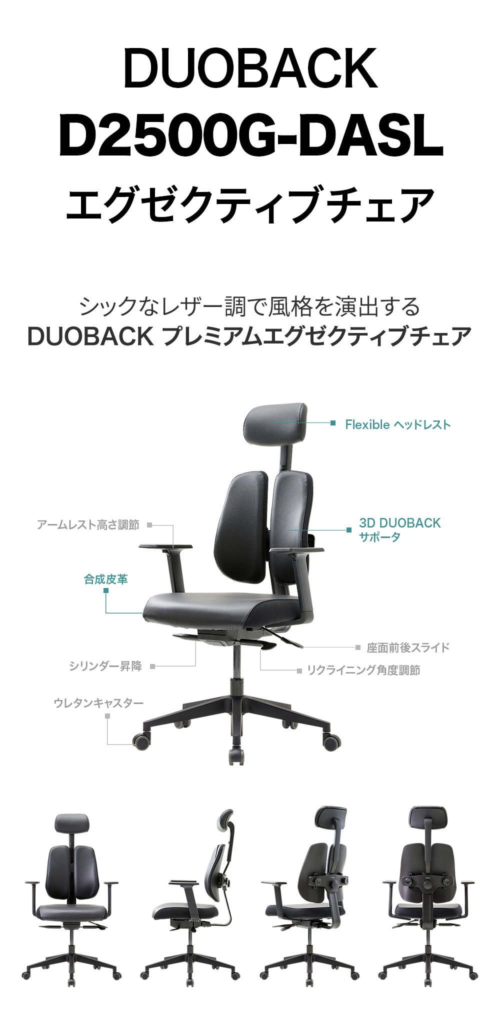 日本独占販売】デュオバック D2500G-DAL（合皮）エグゼクティブチェア