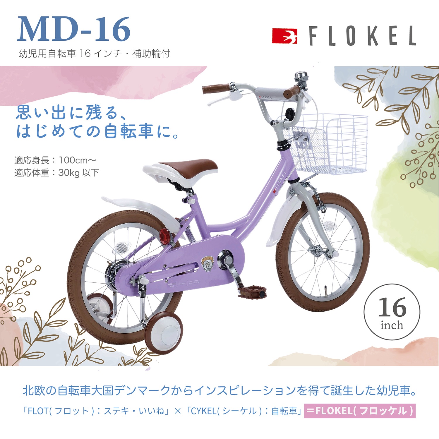 子供用自転車 16インチ MD-16 FLOKEL 補助輪付き｜自転車｜ビリヤード