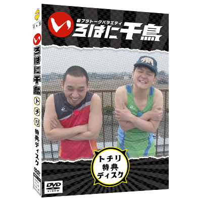 テレ玉家限定特典＆3巻同時購入特典あり！【DVD】☆いろはに千鳥（チ）