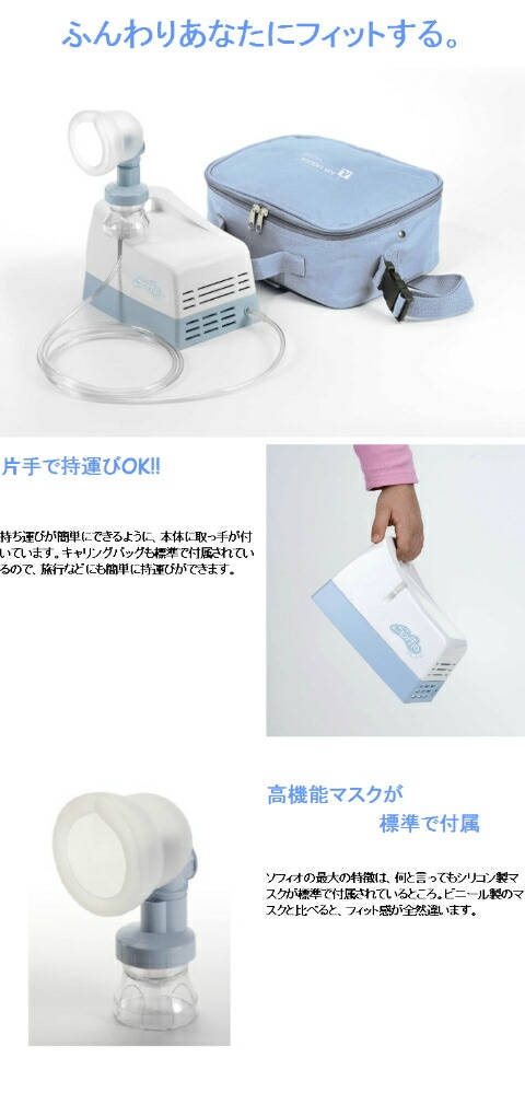 ジェット式吸入器 ソフィオ通販サイト｜KUPUKUPU(クプクプ)