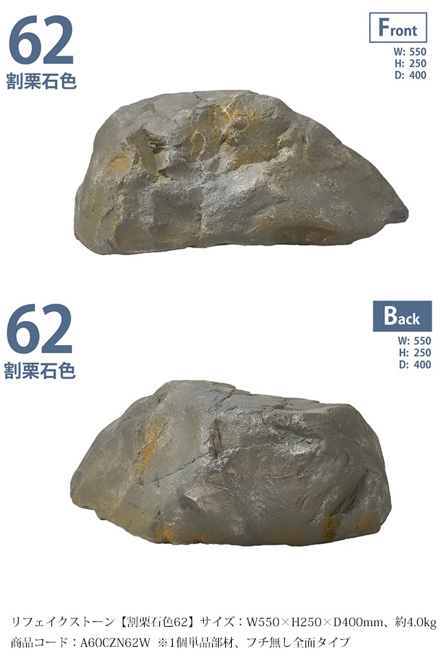 NEW】リフェイクストーン【割栗石色62】サイズ：W550 x H250 x D400mm