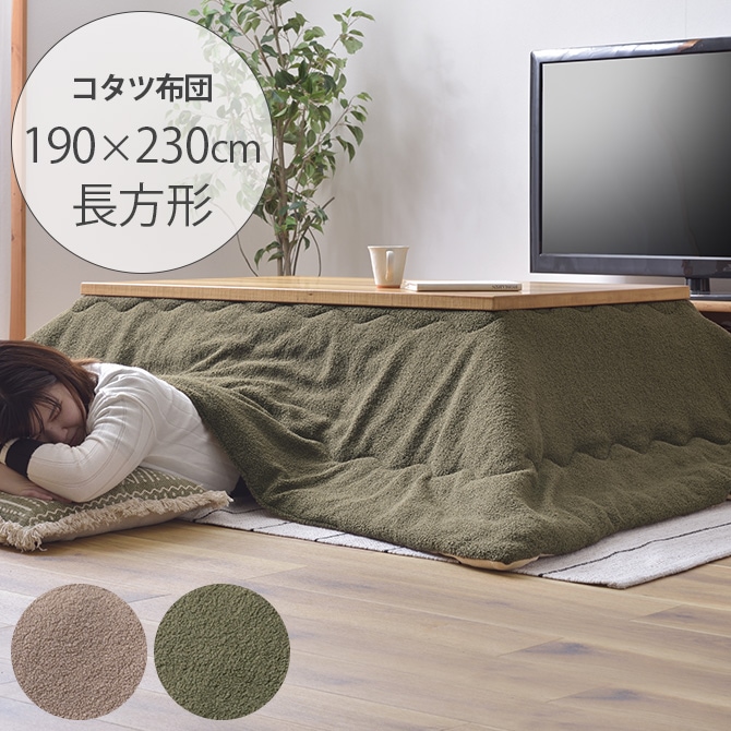 薄掛けこたつ布団 長方形 ボア | 商品種別,家具,こたつ,こたつ布団
