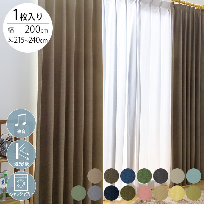 遮音 完全遮光 カーテン 1枚入り 幅200×丈215～240cm | 商品種別