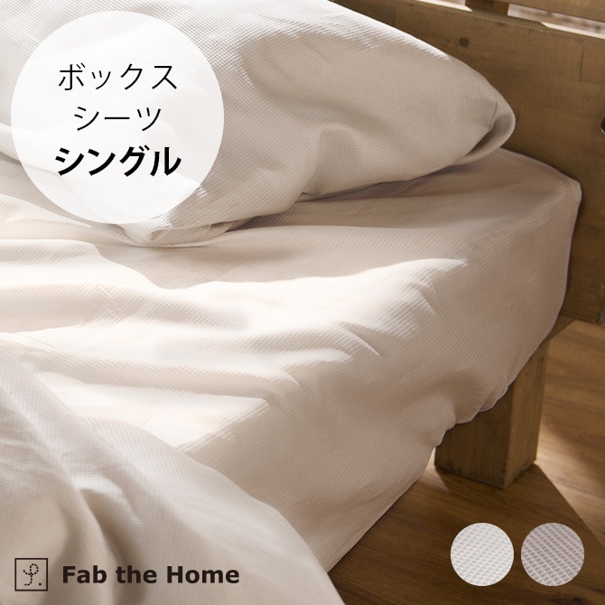 Fab the Home ファブザホーム ハニカム ボックスシーツ シングル用