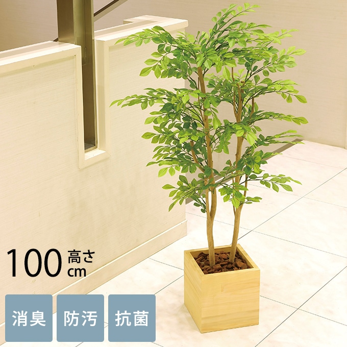 フェイクグリーン 鉢植え 大型 ウッドボックス ライトトネリコ 1m