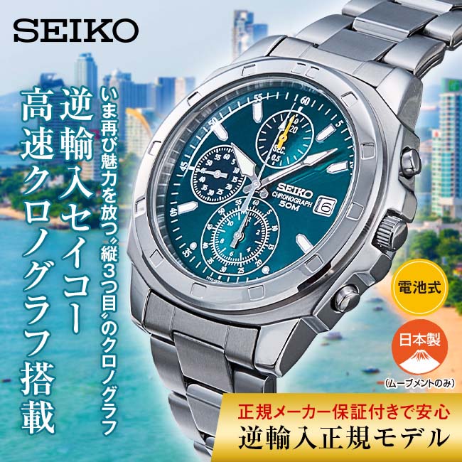 SEIKO セイコー クロノグラフ グリーン文字盤 （海外モデル） 【通常