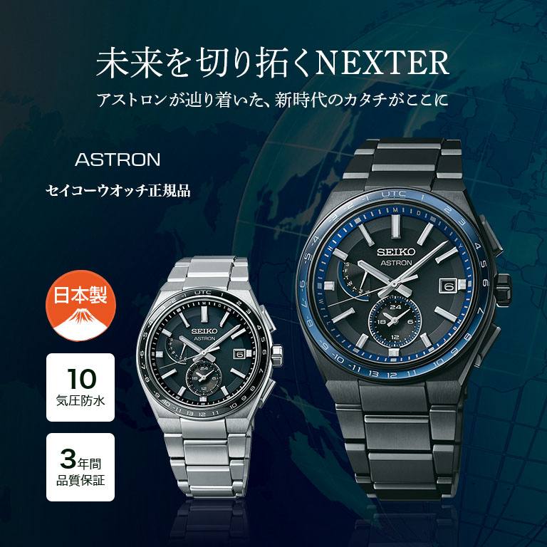 大谷翔平選手広告モデル】 SEIKO ASTRON アストロン ネクスター