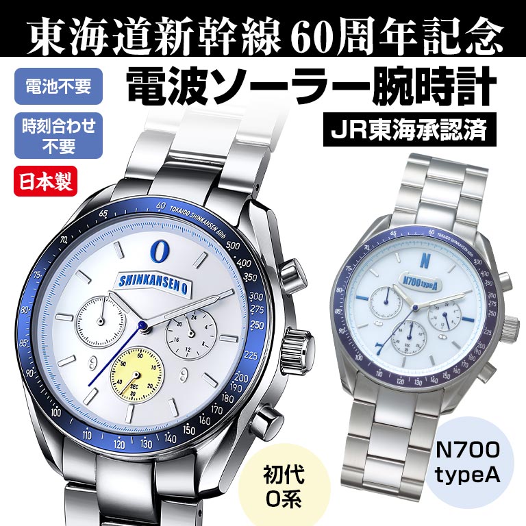 アウトレット】東海道新幹線開業60周年記念 電波ソーラークロノグラフ