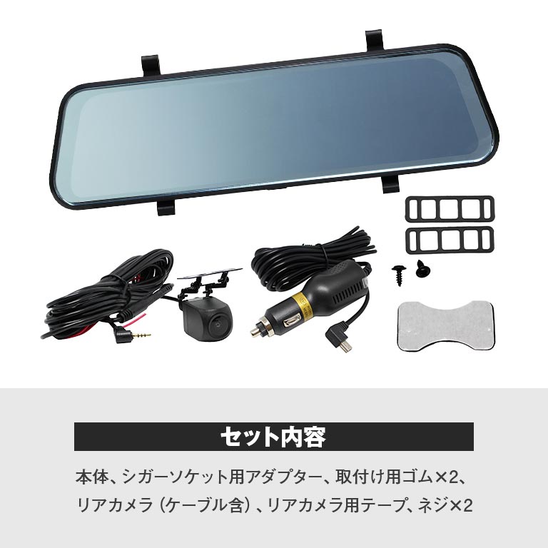 アウトレット】 リアカメラ付き 全画面ミラー型ドライブレコーダー