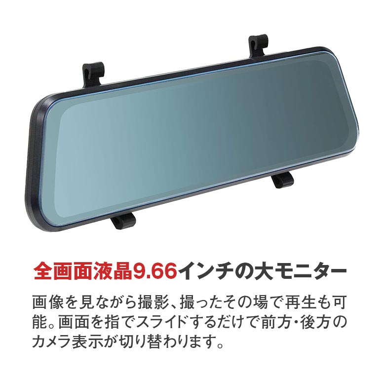 アウトレット】 リアカメラ付き 全画面ミラー型ドライブレコーダー