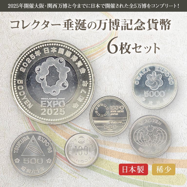 万博記念貨幣 6枚セット 【通常】｜nihonchokuhan(日本直販)通販サイト