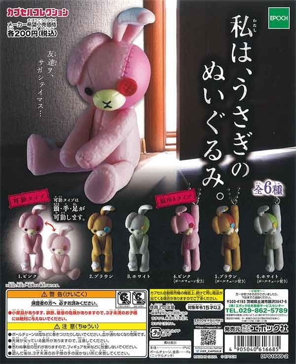 うさぎ用 ファンシー 私は、うさぎのぬいぐるみ。 全6種コンプリート