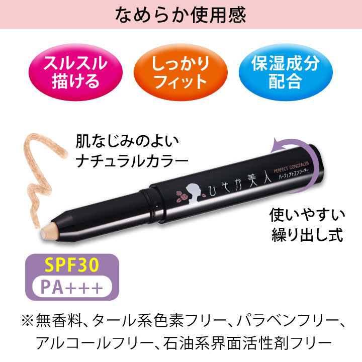Z1739】【ビューティ・コスメ】ひそか美人 パーフェクトコンシーラー2