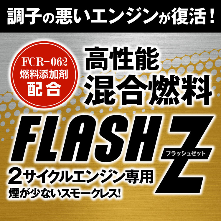AZ 高性能混合燃料 FLASH Z フラッシュゼット 1L/燃料添加剤FCR-062配合