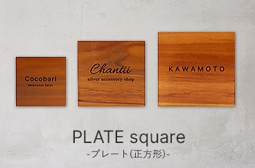 おしゃれな木の表札と看板の専門店｜COCOBARISIGN(ココバリサイン)