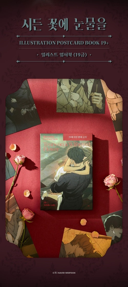 先払いのみ）韓国キャラクターグッズ 「枯れた花に涙を」 公式グッズ