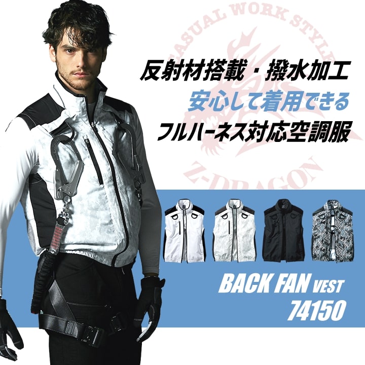 即日発送】空調服 ベスト バックファン Z-DRAGON 74150 服のみ フル