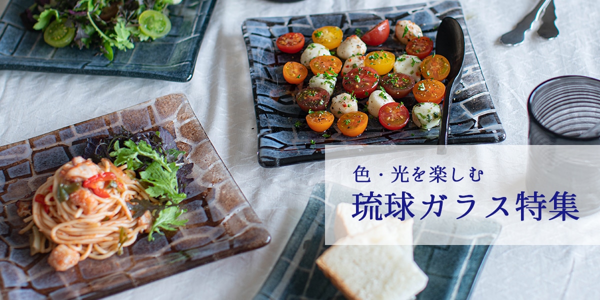 特集,琉球ガラス特集 | 縁器屋(えんぎや) 今日をちょっとハレの日にする器