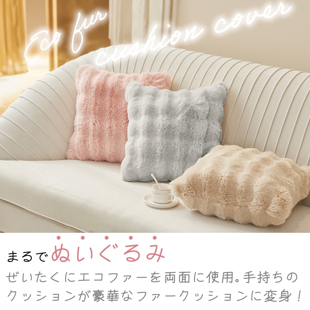 クッションカバー 45×45cm フェイクファー 両面 エコファー 角形