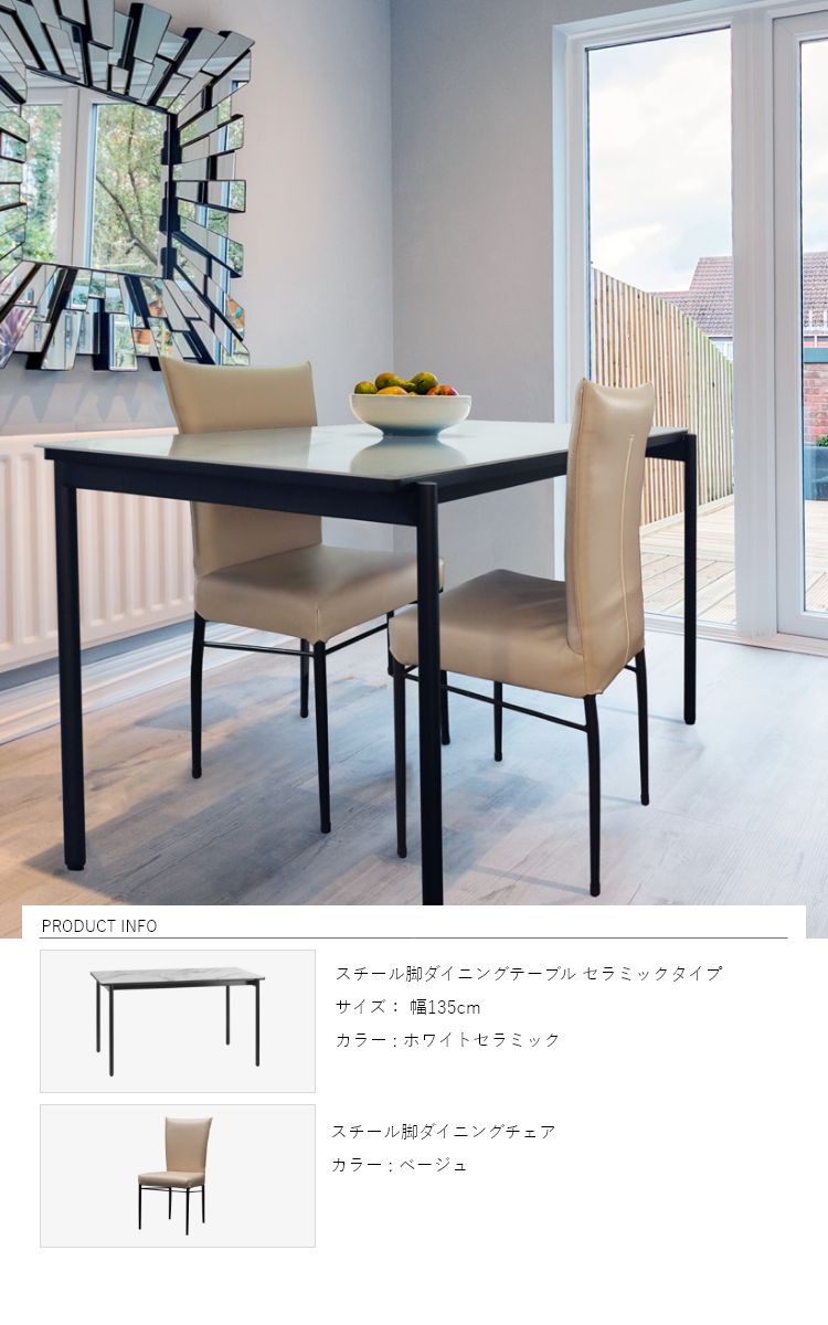 MK スチール脚ダイニングテーブル（セラミックタイプ）幅135cm