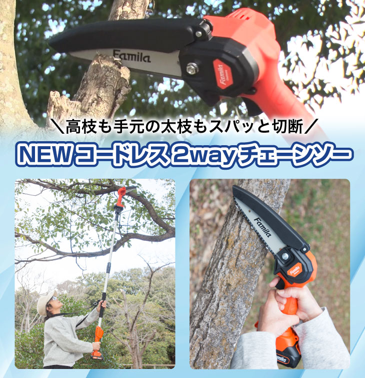 ファミラ NEW充電式コードレス2WAY高枝チェーンソー8点セット