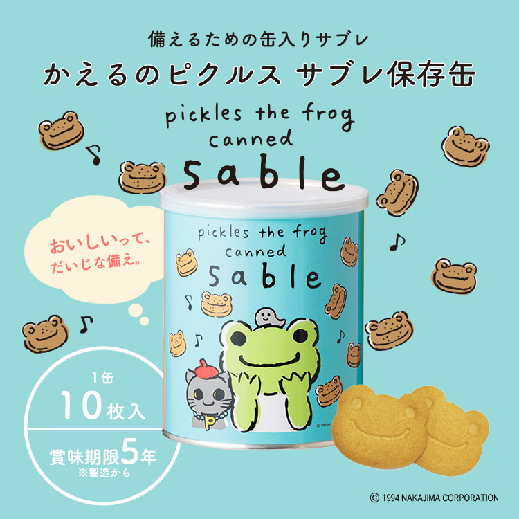 かえるのピクルス サブレ保存缶 85g（1枚×10袋） ｜ あんしんの殿堂 防災館