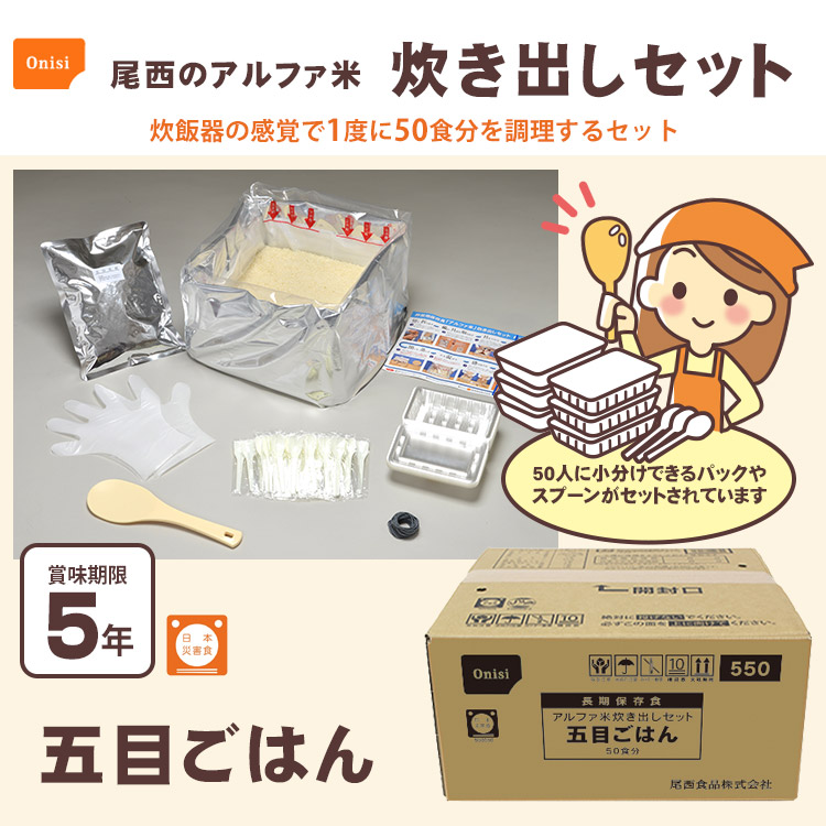 尾西のアルファ米 炊き出しセット 五目ご飯 5kg 約50食分 ｜ あんしん