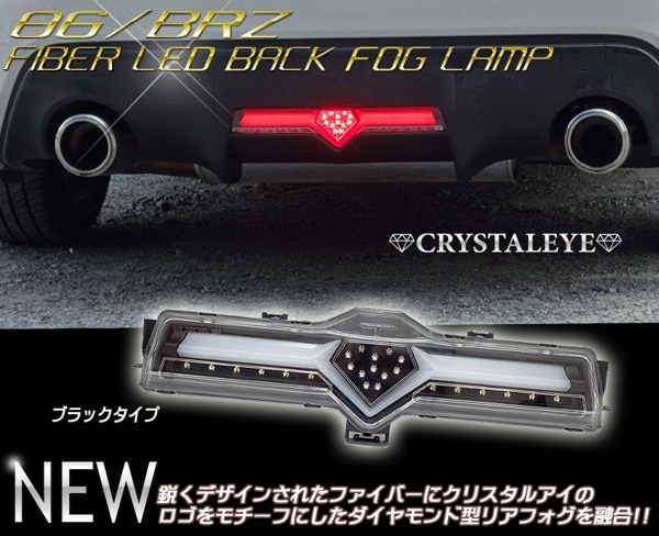 86/BRZ ハチロク クリスタルアイ ファイバーLEDバックフォグランプ