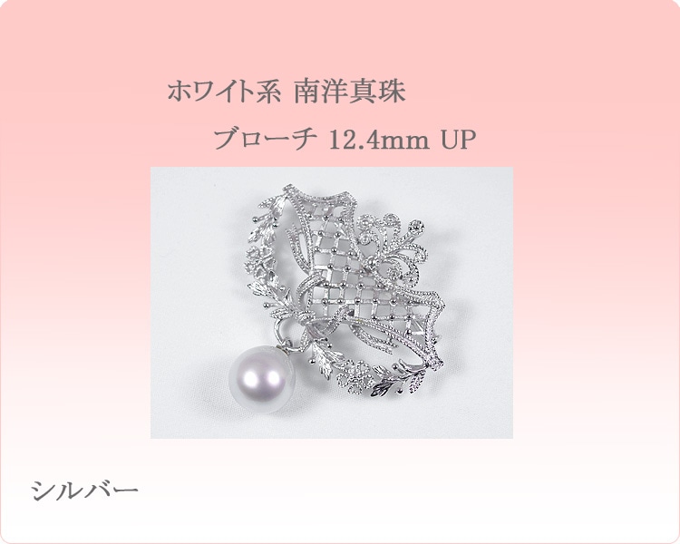 南洋真珠(白蝶真珠)ブローチ＜12.4mm＞・シルバー B-1405 | 真珠