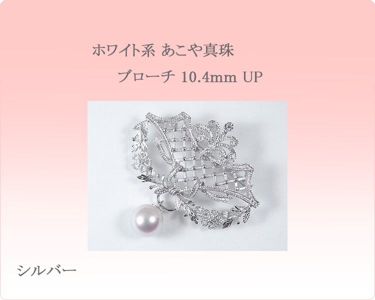あこや真珠ブローチ＜10.4mm＞・シルバー B-1407 | 真珠ブローチ