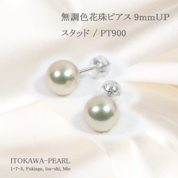 無調色・花珠真珠ピアス＜9mm＞スタッド・PT900 鑑別書付 PE-7160