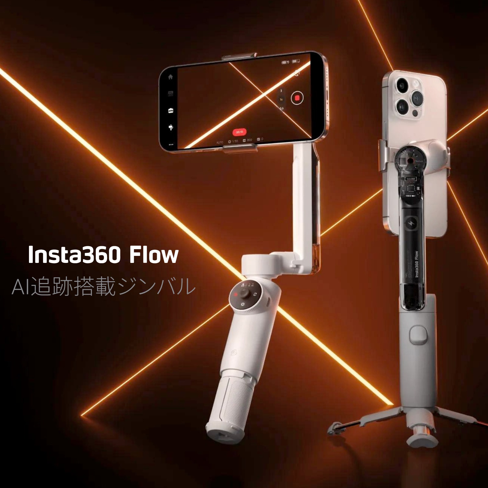 Insta360 Flow Pro - スマートフォン用AI搭載ジンバル ショップ 携帯