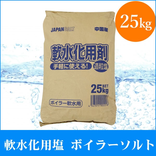 ボイラーソルト 軟水装置専用 軟水化用塩 造粒塩S 25kg 小型ボイラー用