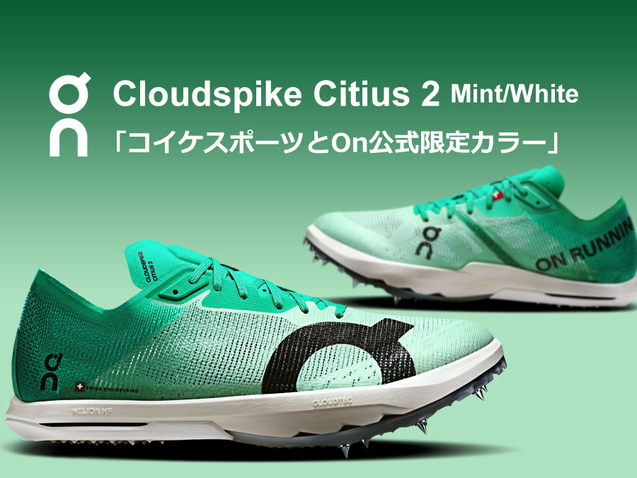 On Cloudspike Citius 2新色が7月3日18時より販売開始