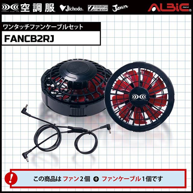 FANCB2BRJ】_レギュラー風力のファン2個とケーブルセット（黒×赤