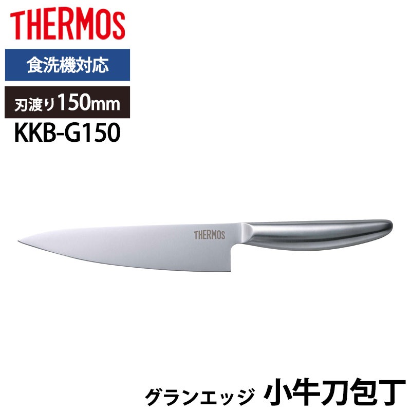 THERMOS サーモス 包丁 グランエッジ 小牛刀包丁 150mm オール