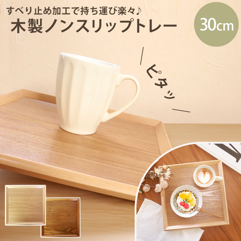 トレー お盆 木製 30cm 四方盆 ノンスリップ 白木 漆塗り 北欧