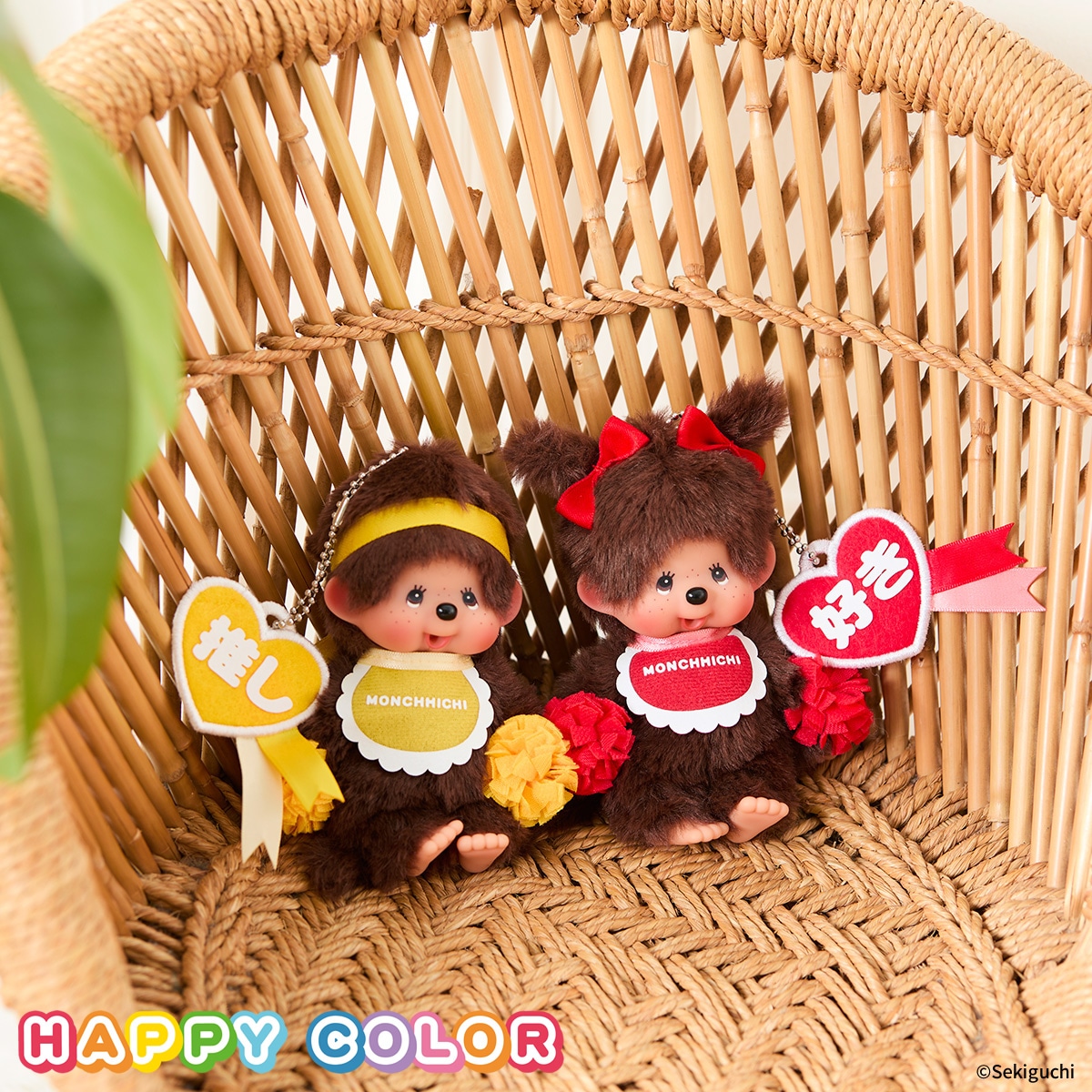 ハッピーカラー モンチッチ キーチェーン 男の子|【ぬいぐるみの