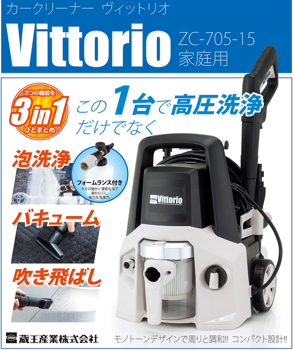 蔵王産業 ZAOH 高圧洗浄機 Vittorio カークリーナー ZC-705-15＜洗浄