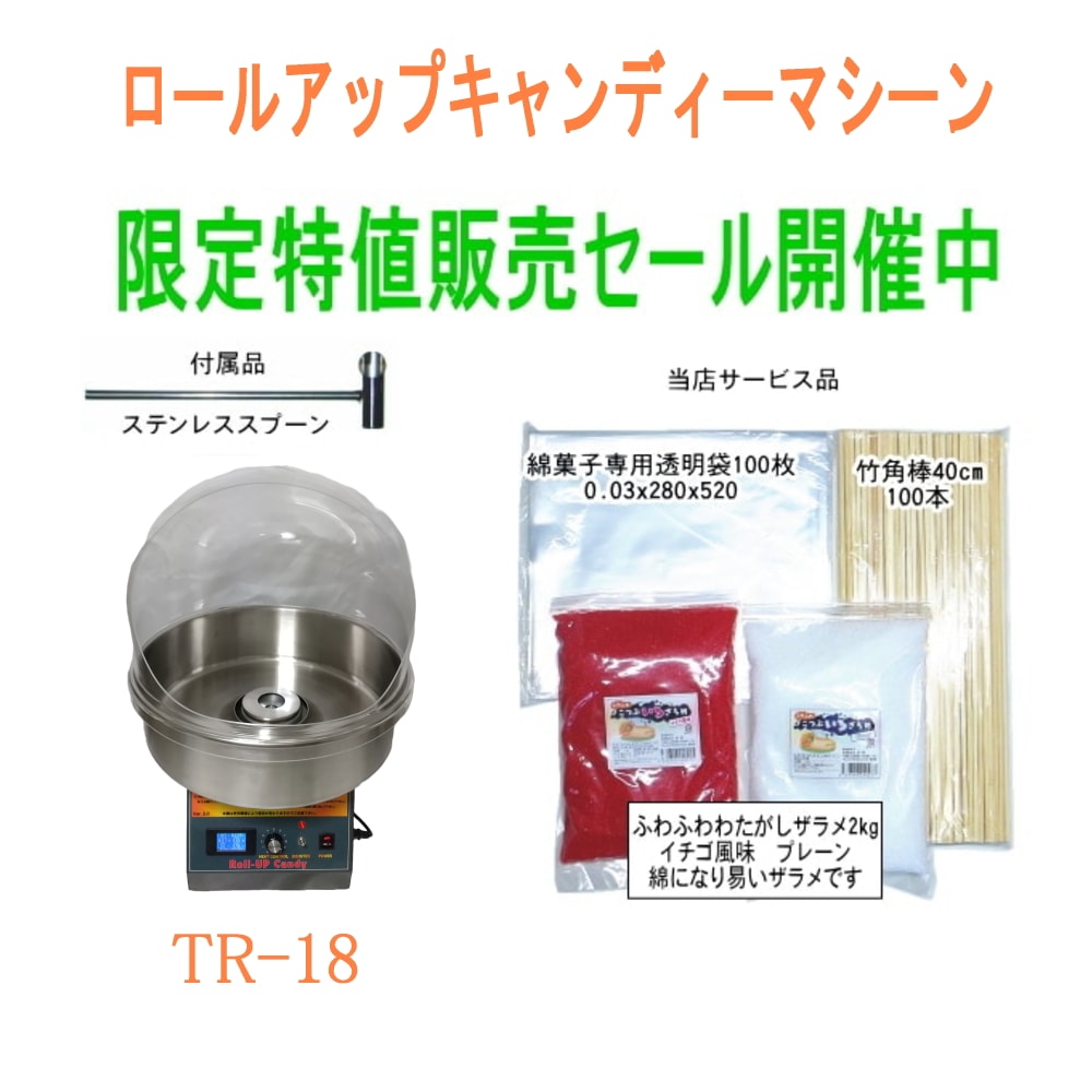 ☆サービス品付き☆ 綿菓子機(わたあめ機) TR-18型 ロールアップ